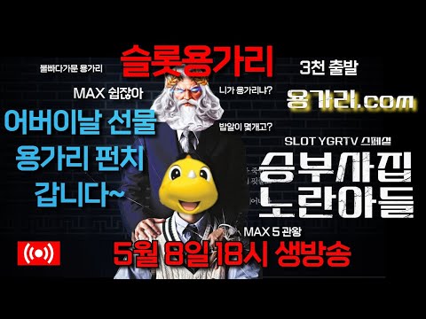 [슬롯 실시간] 슬롯 용가리 5월 8일 슬롯 부수기 [슬롯] [슬롯실시간] 슬롯 가즈아