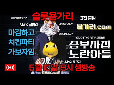 [슬롯 실시간] 슬롯 용가리 5월 10일 슬롯 부수기 [슬롯] [슬롯실시간] 슬롯 가즈아