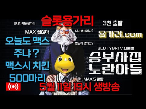 [슬롯 실시간] 슬롯 용가리 5월 11일 슬롯 부수기 [슬롯] [슬롯실시간] 슬롯 가즈아