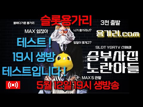 [슬롯 실시간] 슬롯테스트 슬롯테스트 입니다 생방19시 [슬롯] [슬롯실시간] 슬롯 가즈아