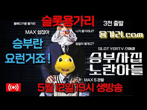 [슬롯 실시간] 슬롯 용가리 5월 12일 슬롯 부수기 [슬롯] [슬롯실시간] 슬롯 가즈아