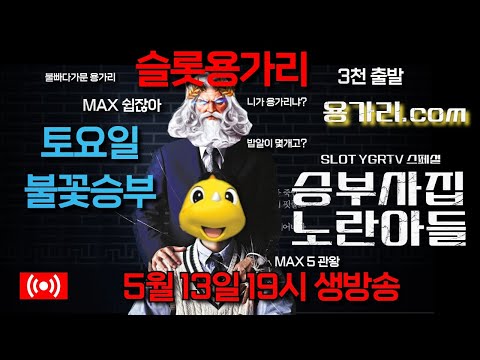 [슬롯 실시간] 슬롯 용가리 5월 13일 슬롯 부수기 [슬롯] [슬롯실시간] 슬롯 가즈아
