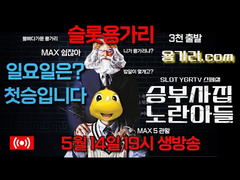 [슬롯 실시간] 슬롯 용가리 5월 14일 슬롯 부수기 [슬롯] [슬롯실시간] 슬롯 가즈아