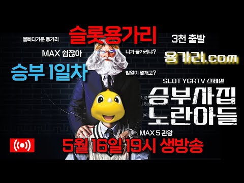 [슬롯 실시간] 슬롯 용가리 5월 16일 슬롯 부수기 [슬롯] [슬롯실시간] 슬롯 가즈아