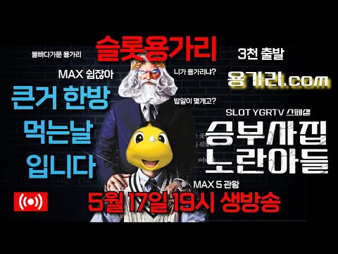 [슬롯 실시간] 슬롯 용가리 5월 17일 슬롯 부수기 [슬롯] [슬롯실시간] 슬롯 가즈아