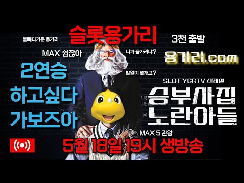 [슬롯 실시간] 슬롯 용가리 5월 18일 슬롯 부수기 [슬롯] [슬롯실시간] 슬롯 가즈아