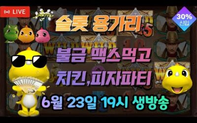 [슬롯 실시간] 슬롯 용가리 6월 23일 19시 생방송 [슬롯] [슬롯실시간] 슬롯 가즈아
