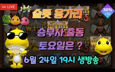[슬롯 실시간] 슬롯 용가리 6월 24일 19시 생방송 [슬롯] [슬롯실시간] 슬롯 가즈아