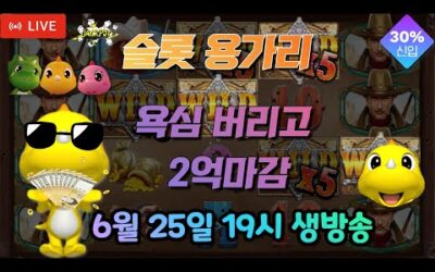 [슬롯 실시간] 슬롯 용가리 6월 25일 19시 생방송 [슬롯] [슬롯실시간] 슬롯 가즈아
