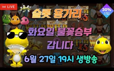 [슬롯 실시간] 슬롯 용가리 6월 27일 19시 생방송 [슬롯] [슬롯실시간] 슬롯 가즈아