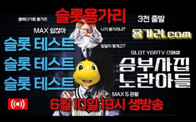 [슬롯 실시간] 슬롯 용가리 슬롯테스트 슬롯 부수기 [슬롯] [슬롯실시간] 슬롯 가즈아