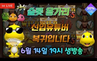 [슬롯 실시간] 슬롯 용가리 6월 14일 19시 생방송 [슬롯] [슬롯실시간] 슬롯 가즈아
