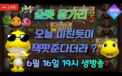 [슬롯 실시간] 슬롯 용가리 6월 16일 19시 생방송 [슬롯] [슬롯실시간] 슬롯 가즈아