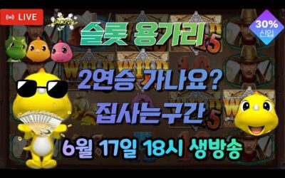 [슬롯 실시간] 슬롯 용가리 6월 17일 18시 생방송 [슬롯] [슬롯실시간] 슬롯 가즈아