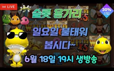 [슬롯 실시간] 슬롯 용가리 6월 18일 18시 생방송 [슬롯] [슬롯실시간] 슬롯 가즈아