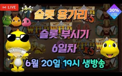 [슬롯 실시간] 슬롯 용가리 6월 20일 19시 생방송 [슬롯] [슬롯실시간] 슬롯 가즈아