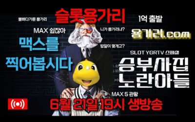 [슬롯 실시간] 슬롯 용가리 6월 21일 19시 생방송 [슬롯] [슬롯실시간] 슬롯 가즈아
