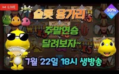 [슬롯 실시간] 슬롯 용가리 7월 22일 18시 생방송 [슬롯] [슬롯실시간] [슬롯머신]