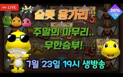 [슬롯 실시간] 슬롯 용가리 7월 23일 19시 생방송 [슬롯] [슬롯실시간] [슬롯머신]