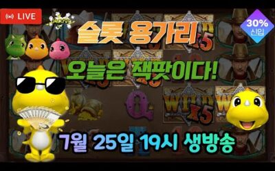 [슬롯 실시간] 슬롯 용가리 7월 25일 19시 생방송 [슬롯] [슬롯실시간] [슬롯머신]