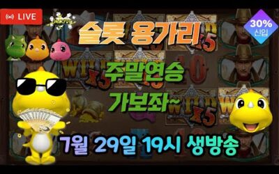 [슬롯 실시간] 슬롯 용가리 7월 29일 19시 생방송 [슬롯] [슬롯실시간] [슬롯머신]