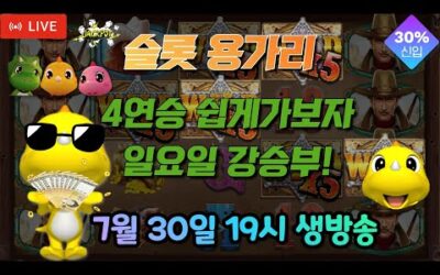 [슬롯 실시간] 슬롯 용가리 7월 30일 19시 생방송 [슬롯] [슬롯실시간] [슬롯머신]
