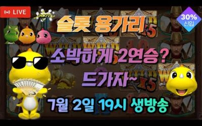 [슬롯 실시간] 슬롯 용가리 7월 2일 19시 생방송 [슬롯] [슬롯실시간] [슬롯머신]