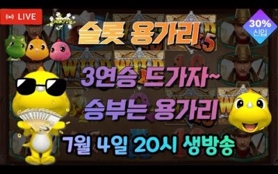[슬롯 실시간] 슬롯 용가리 7월 4일 20시 생방송 [슬롯] [슬롯실시간] [슬롯머신]