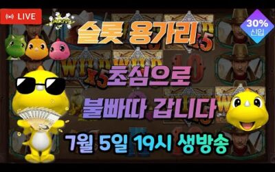 [슬롯 실시간] 슬롯 용가리 7월 5일 19시 생방송 [슬롯] [슬롯실시간] [슬롯머신]