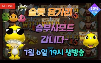 [슬롯 실시간] 슬롯 용가리 7월 6일 19시 생방송 [슬롯] [슬롯실시간] [슬롯머신]