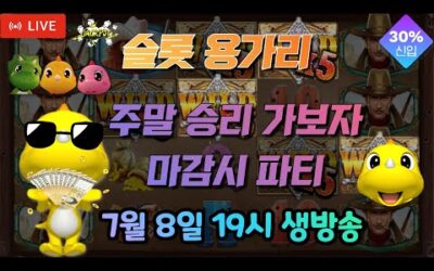 [슬롯 실시간] 슬롯 용가리 7월 8일 19시 생방송 [슬롯] [슬롯실시간] [슬롯머신]