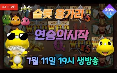 [슬롯 실시간] 슬롯 용가리 7월 11일 19시 생방송 [슬롯] [슬롯실시간] [슬롯머신]