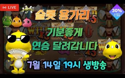 [슬롯 실시간] 슬롯 용가리 7월 14일 19시 생방송 [슬롯] [슬롯실시간] [슬롯머신]