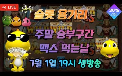 [슬롯 실시간] 슬롯 용가리 7월 1일 19시 생방송 [슬롯] [슬롯실시간] 슬롯 가즈아