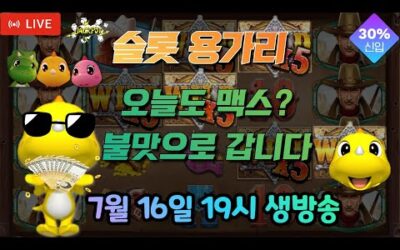 [슬롯 실시간] 슬롯 용가리 7월 16일 19시 생방송 [슬롯] [슬롯실시간] [슬롯머신]