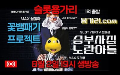 [슬롯 실시간] 슬롯 용가리 8월 2일 19시 생방송 [슬롯] [슬롯실시간] [슬롯머신]