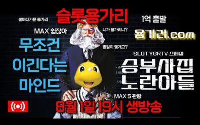 [슬롯 실시간] 슬롯 용가리 8월 1일 19시 생방송 [슬롯] [슬롯실시간] [슬롯머신]