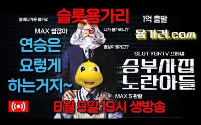 [슬롯 실시간] 슬롯 용가리 8월 9일 19시 생방송 [슬롯] [슬롯실시간] [슬롯머신]