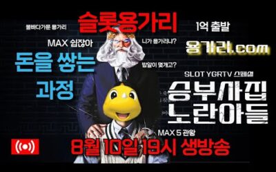 [슬롯 실시간] 슬롯 용가리 8월 10일 19시 생방송 [슬롯] [슬롯실시간] [슬롯머신]