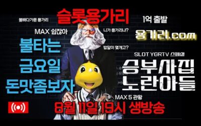 [슬롯 실시간] 슬롯 용가리 8월 11일 19시 생방송 [슬롯] [슬롯실시간] [슬롯머신]
