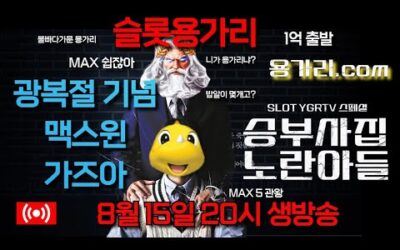 [슬롯 실시간] 슬롯 용가리 8월 15일 20시 생방송 [슬롯] [슬롯실시간] [슬롯머신]