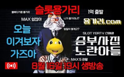 [슬롯 실시간] 슬롯 용가리 8월 16일 19시 생방송 [슬롯] [슬롯실시간] [슬롯머신]